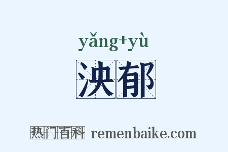 泱郁是什么意思的图片
